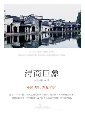cover image of 浔商巨象